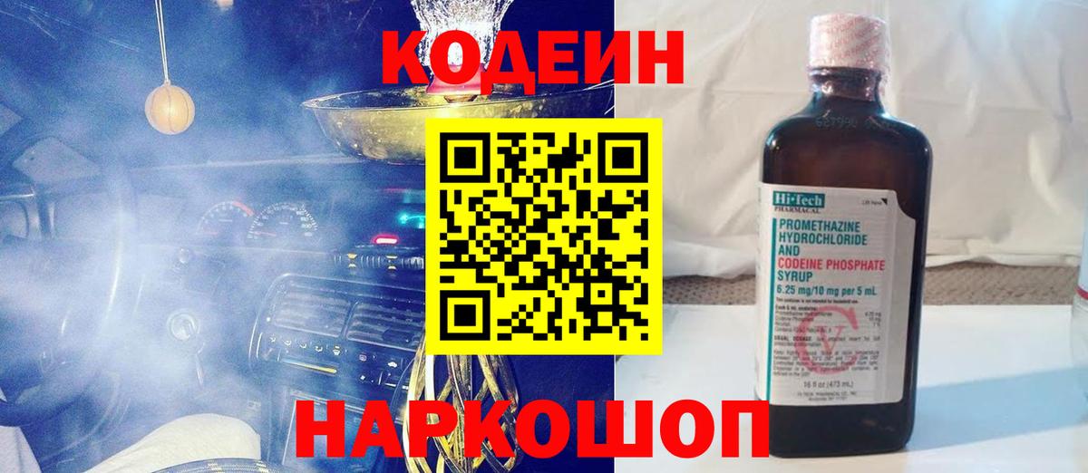 Кодеин напиток Lean (лин)  Вход с VPN  Сергиев Посад 